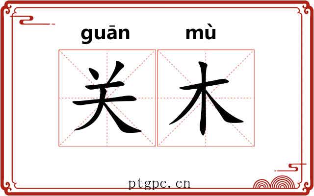 关木