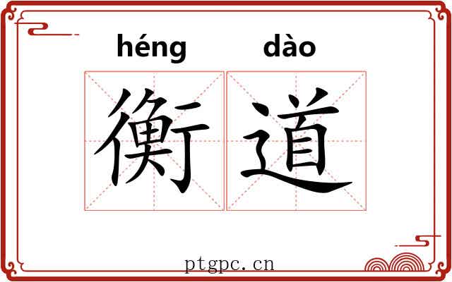 衡道