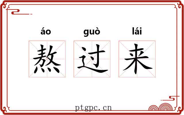 熬过来