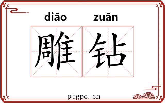 雕钻