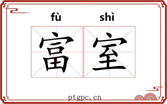 富室