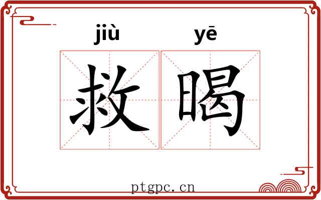 救暍