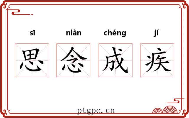 思念成疾 思念成疾