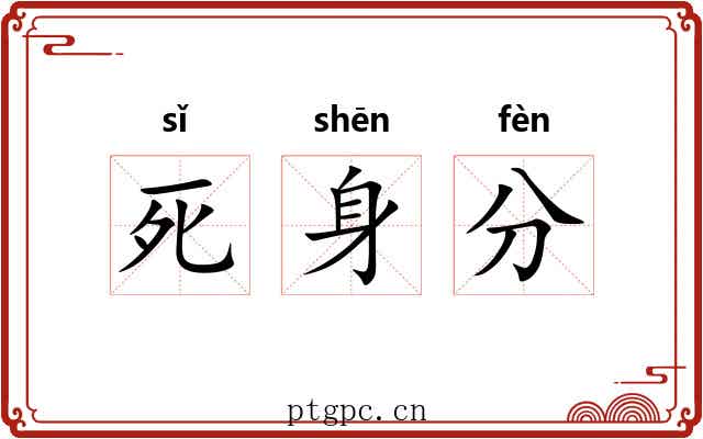 死身分