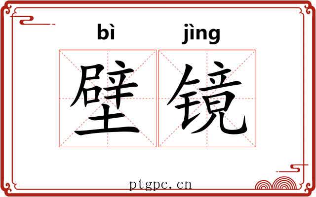 壁镜