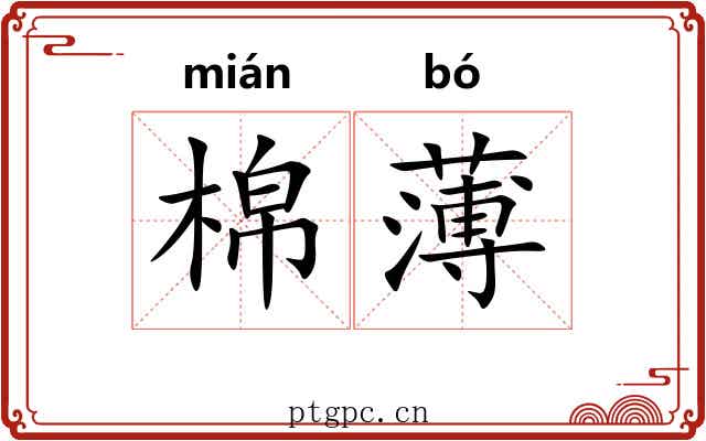 棉薄