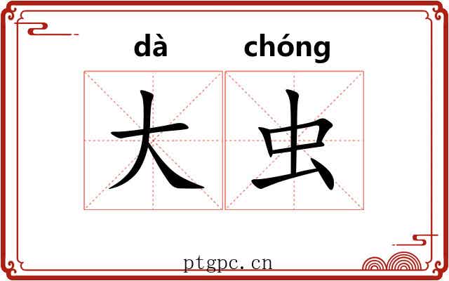 大虫