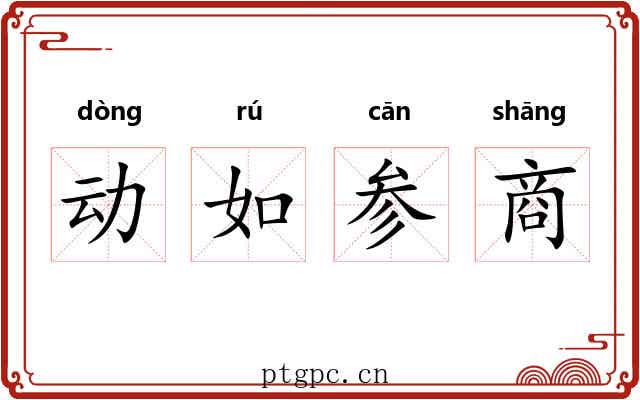 动如参商