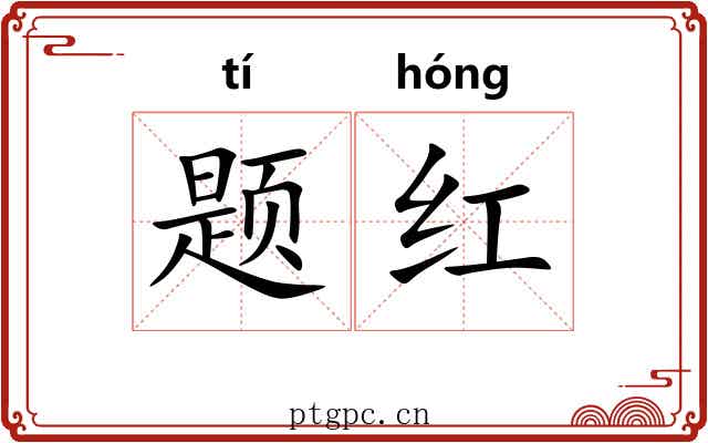 题红