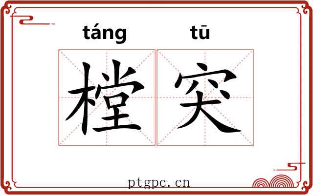 樘突