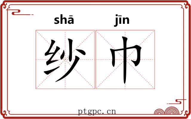 纱巾