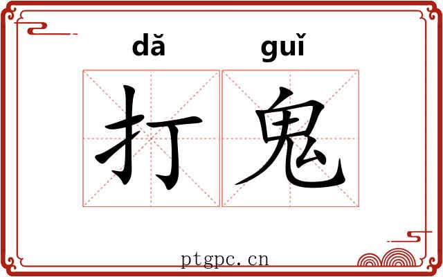 打鬼 打鬼