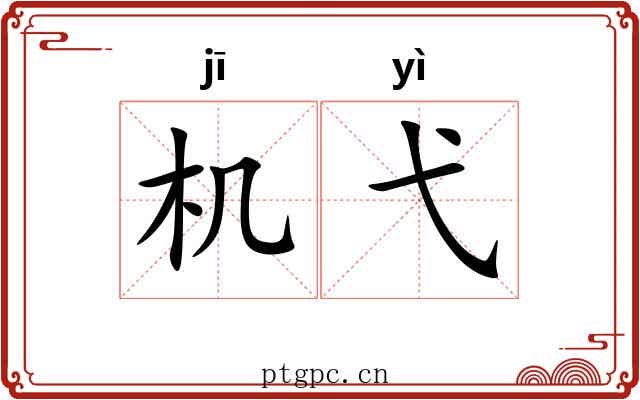 机弋