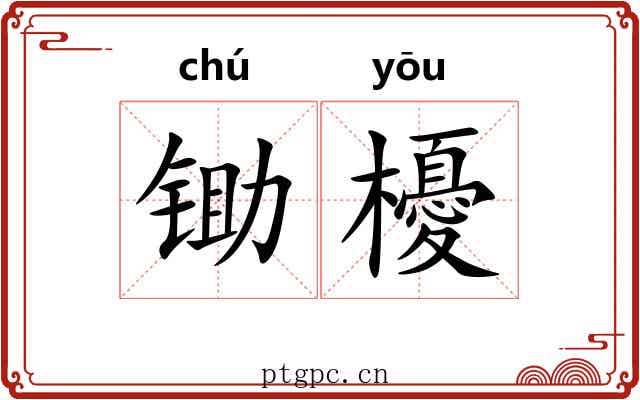 锄櫌