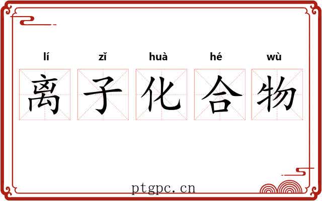 离子化合物