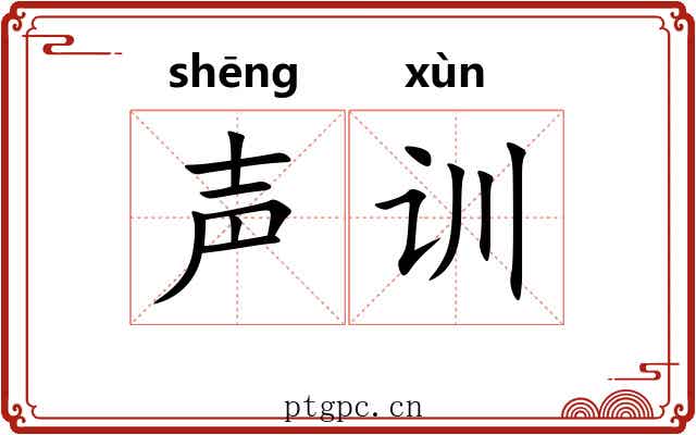 声训