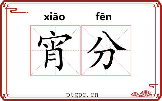 宵分