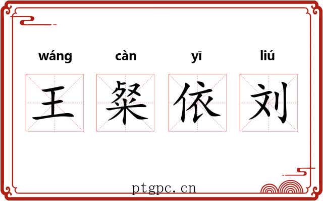 王粲依刘