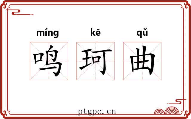 鸣珂曲