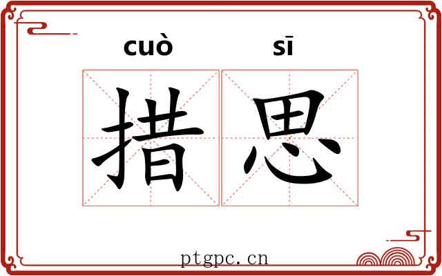 措思