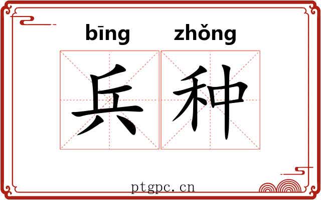 兵种 兵种