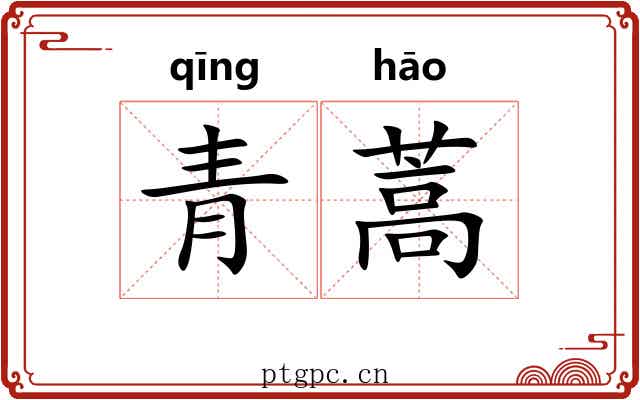 青蒿
