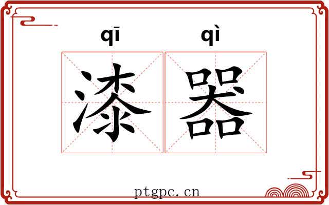 漆器 漆器
