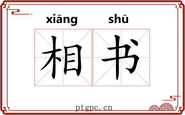 相书 相书