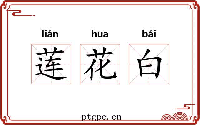 莲花白