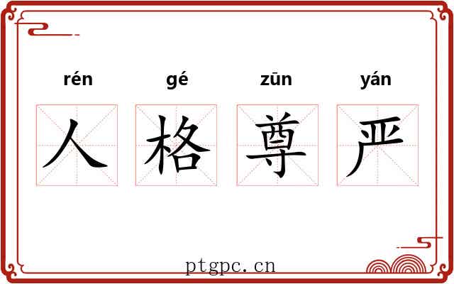 人格尊严