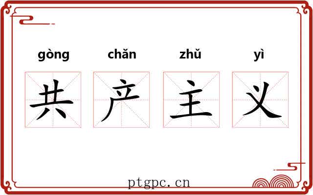 共产主义