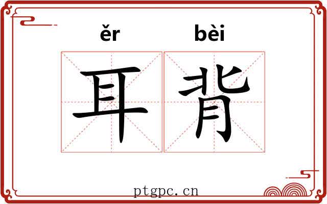 耳背 耳背