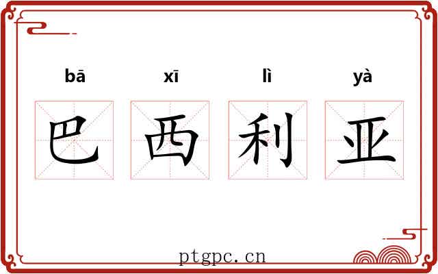 巴西利亚