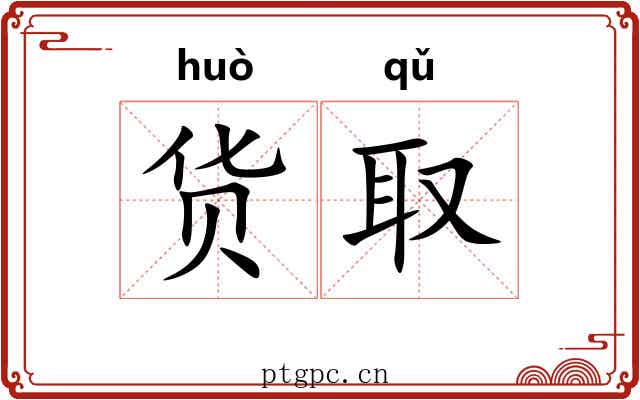 货取