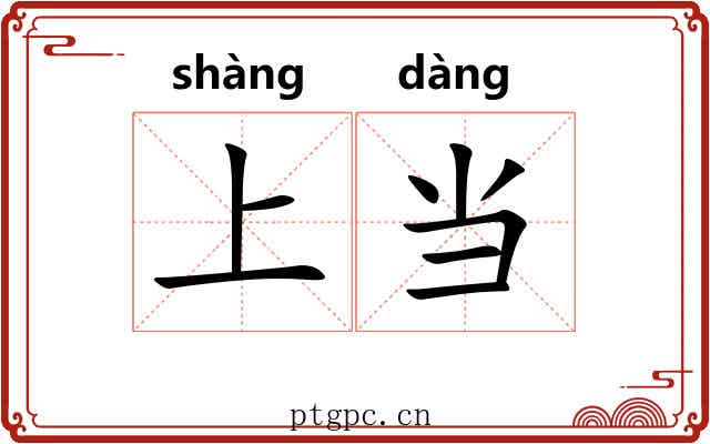 上当 上当