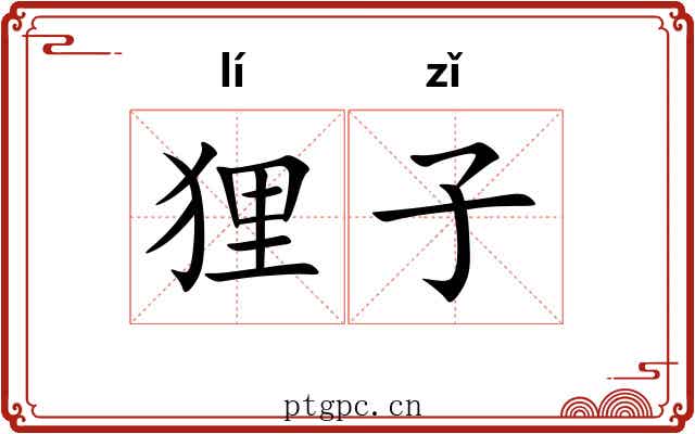 狸子 狸子