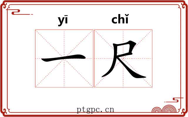 一尺