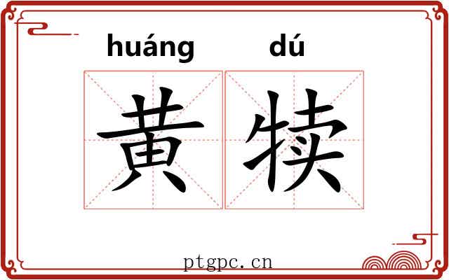 黄犊