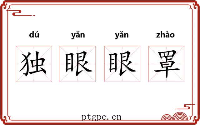 独眼眼罩