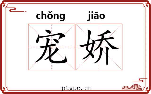 宠娇