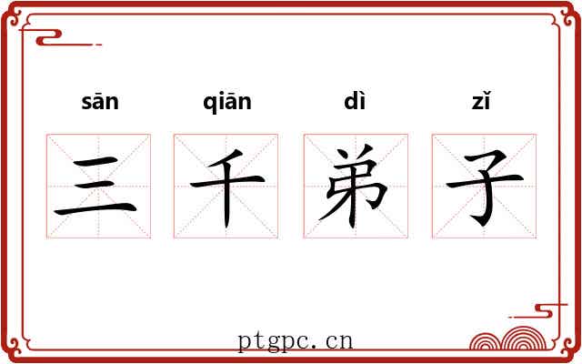 三千弟子