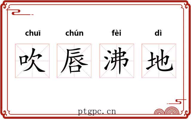 吹唇沸地 吹唇沸地