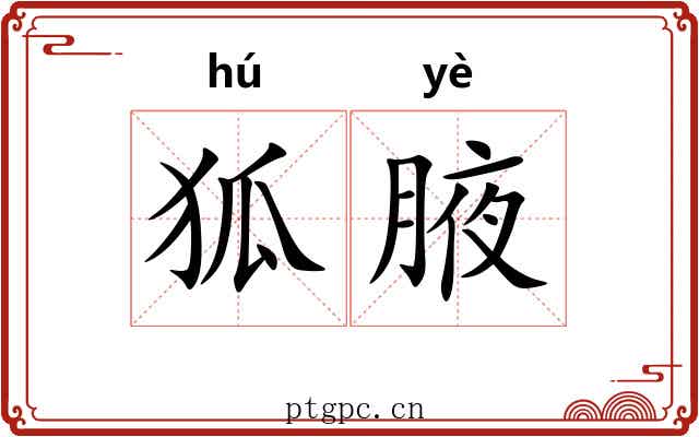 狐腋