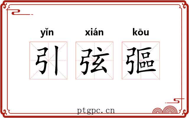 引弦彄