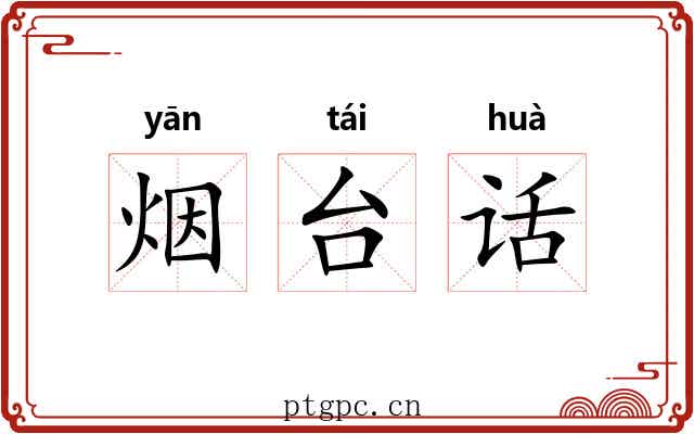 烟台话