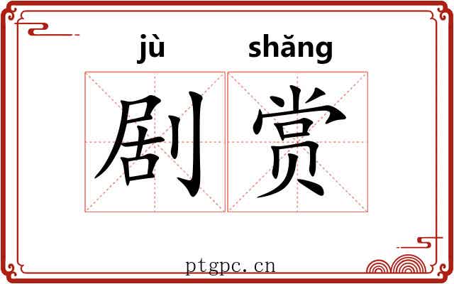 剧赏