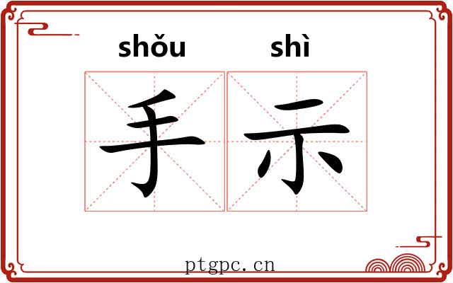 手示
