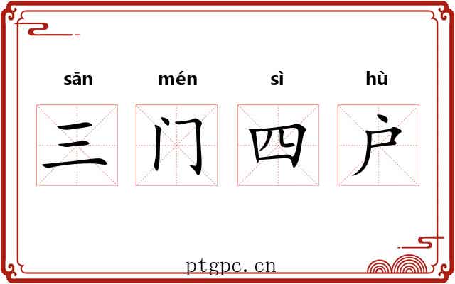 三门四户 三门四户
