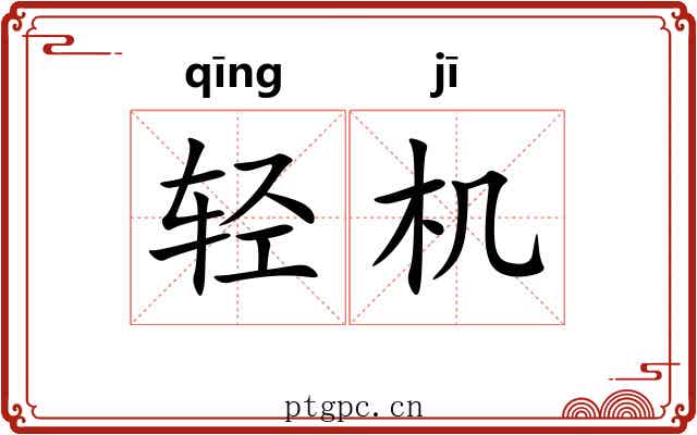 轻机