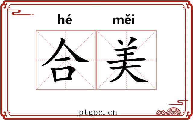 合美
